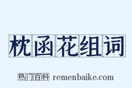 枕函花组词是什么意思的图片